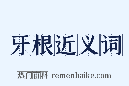 牙根近义词是什么意思的图片